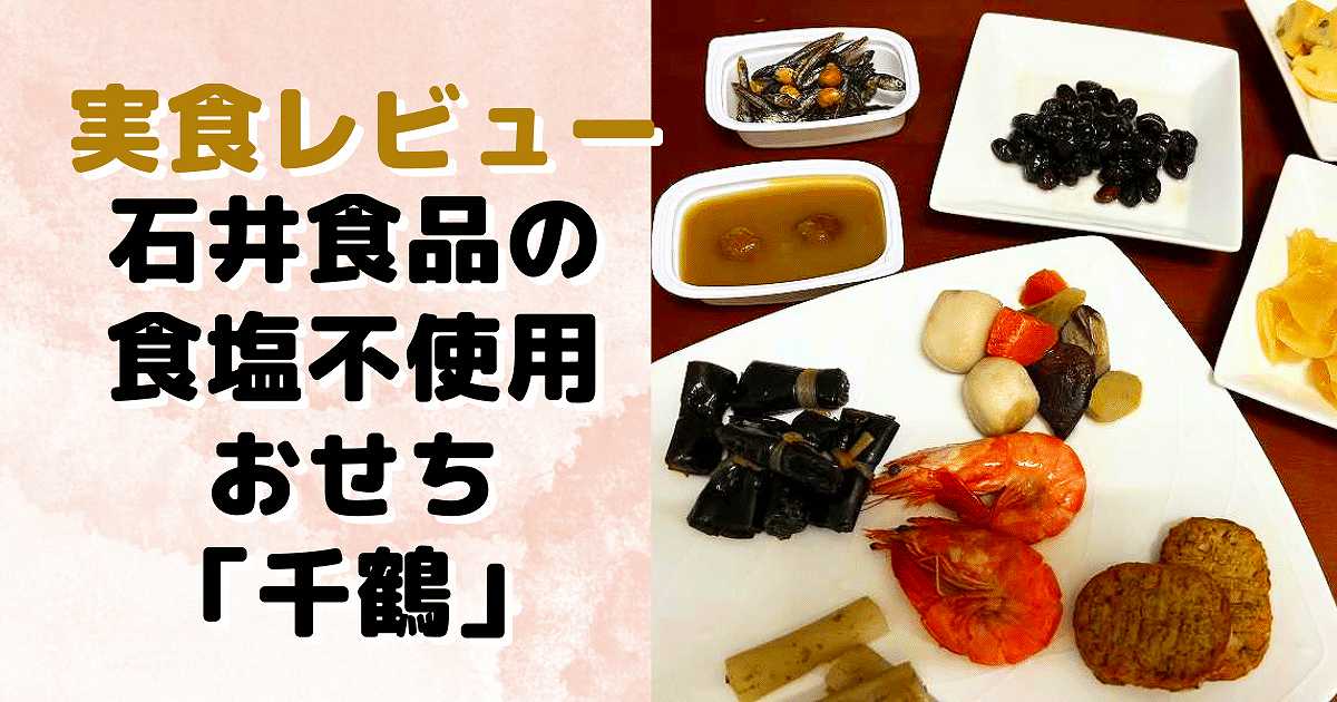 実食レビュー　石井食品の食塩不使用おせち「千鶴」